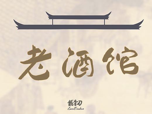 老酒馆