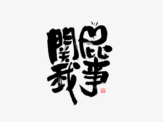 手写字迹（二十五）