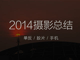 2014摄影总结——单反/胶片/手机