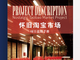 懷舊淘寶市場畫冊設(shè)計（個人主頁-ZNzQ0NjQwOA==） - 電商 - 站酷設(shè)計師任真做設(shè)計原創(chuàng)素材 - 站酷ZCOOL