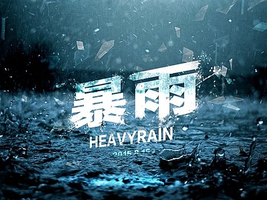 下雨随感