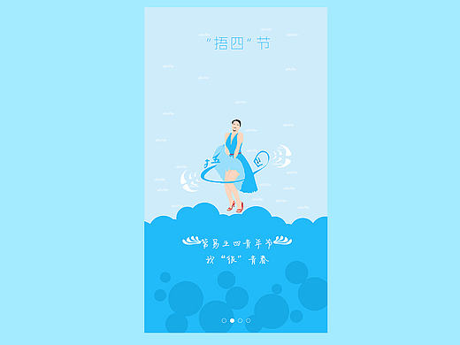 小匪创意APP启动页面《青春五四》设计不流行于形势
