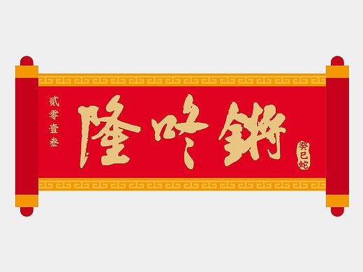 2013新春“龙咚锵”-春节气氛布置设计元素