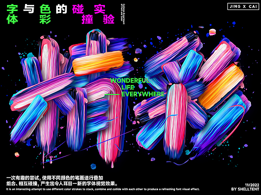 字体与色彩的碰撞实验