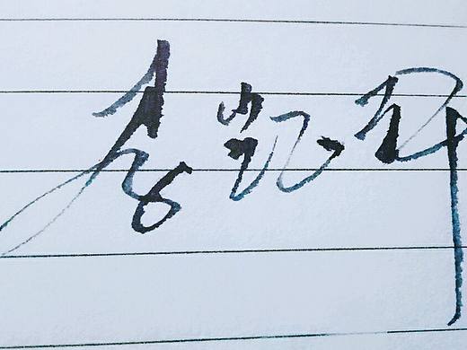 签名