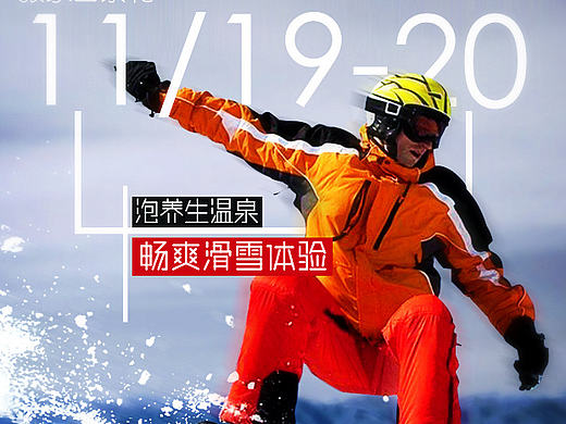 越野世家自驾游崇礼滑雪温泉广告设计（个人主页-ZMTg4NzUyNjQ=） - 运营设计 - 站酷设计师xiaobanli原创素材 - 站酷ZCOOL