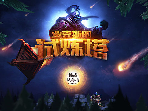 《英雄联盟》贾克斯的试炼塔