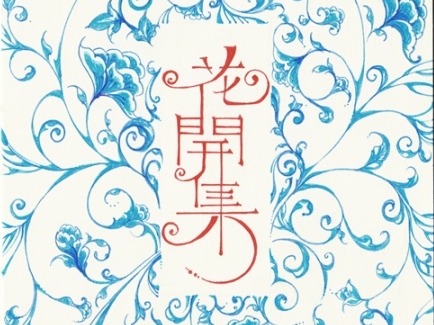 YY的速写本—《花开集》2015年4月-5月