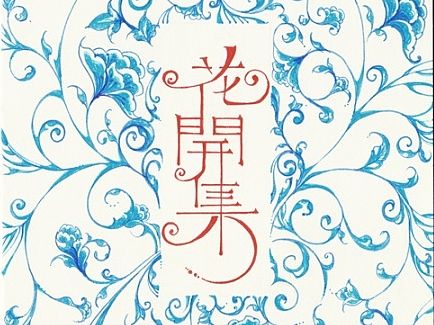 YY的速写本—《花开集》2015年4月-5月