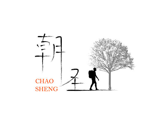 字体朝圣之路三