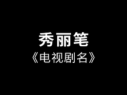 秀麗筆-電視劇名