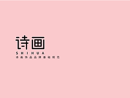 詩(shī)畫品牌設(shè)計(jì)