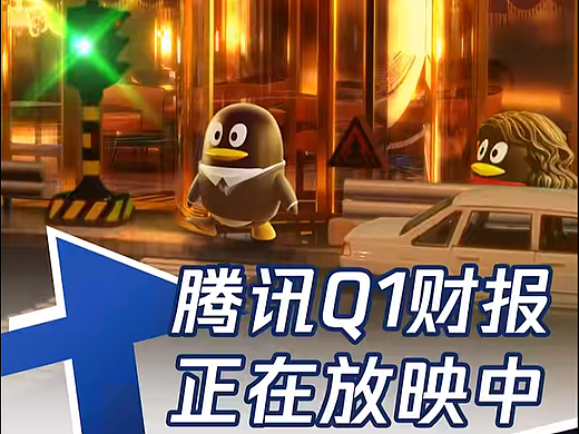 腾讯2024年Q1财报发布~