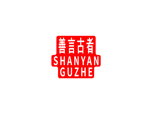 善言古者 SHANYAN GUZHE 奖状（2023）