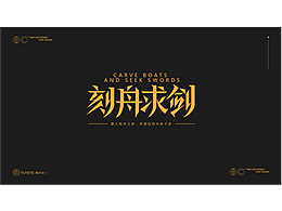 字體設(shè)計(jì)練習(xí)