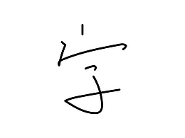 文字字体