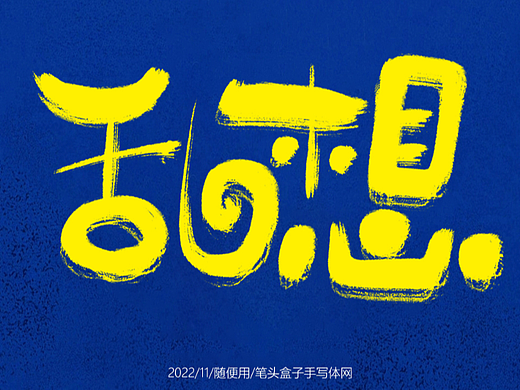 自言自语随写 —— 一组手写毛笔字