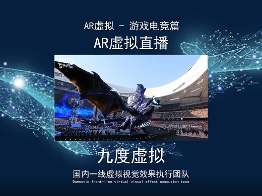 直播黑科技AR/XR/MR电竞游戏比赛线上线下直播