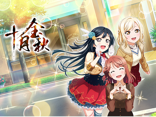 《LoveLive! AS》2022年十月金秋