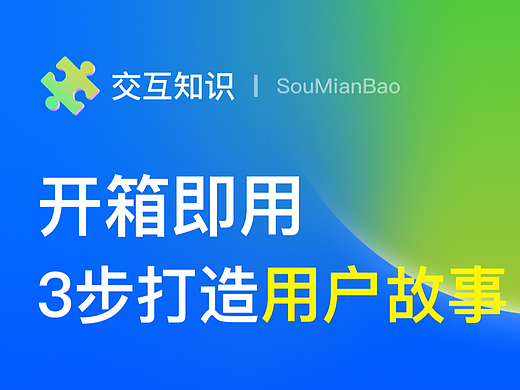 开箱即用：3步打造实用型用户故事