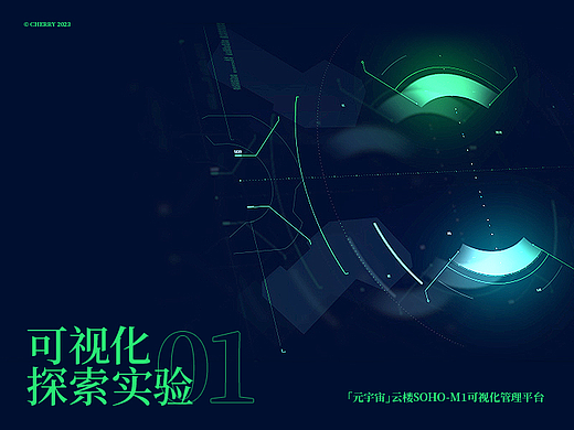 [可视化探索·01] 元宇宙云楼SOHO M1可视化管理平台