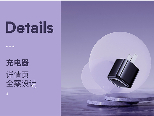 充电器详情页全案设计