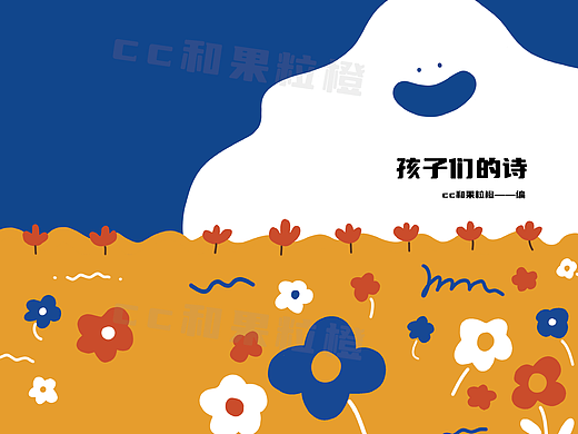 《孩子们的诗》——儿童诗集绘本装帧设计
