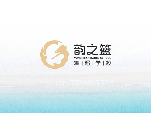 韵之篮舞蹈品牌形象设计