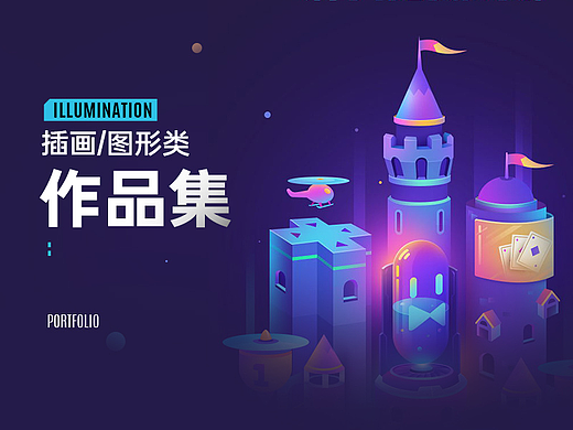 图形/插画类作品集