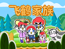 全新飞鹤家族IP设计