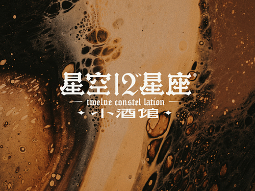 有空设计×星空·12星座小酒馆全案设计