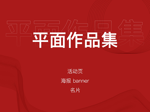 平面作品集-活动页-海报-banner-名片