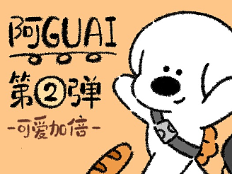 阿GUAI动态表情包第二弹