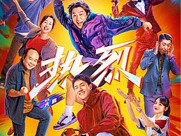 电影《热烈》全阵容主海报