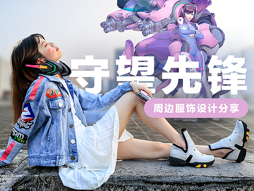 《守望先锋》Overwatch周边服饰设计分享