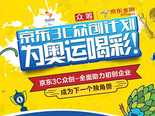 京东3C众创-为奥运喝彩（个人主页-ZMTc5NTI5NjA=） - 运营设计 - 站酷设计师rj394310原创素材 - 站酷ZCOOL
