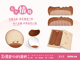 七夕情梳，白頭到老