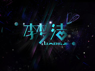 字趣——字联③（个人主页-ZMzcyMzYxMg==） - 字体/字形 - 站酷设计师朗枫视觉原创素材 - 站酷ZCOOL