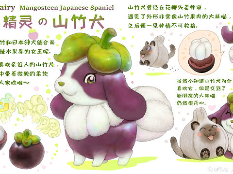 【水果精灵】山竹犬