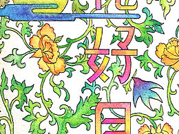 花好月圆