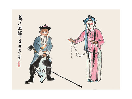 苏三起解