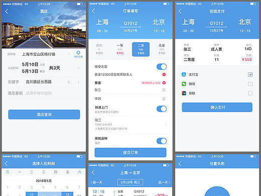 商旅app1.1版设计