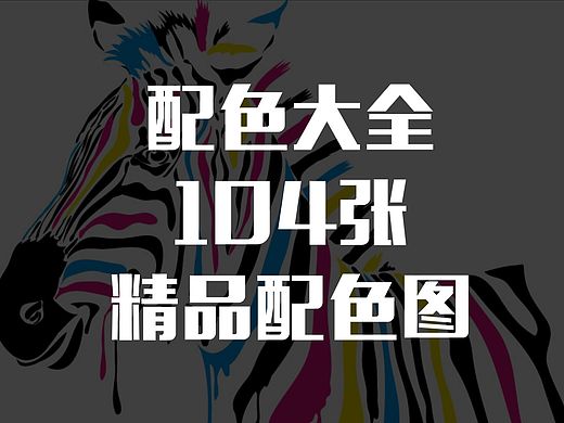 配色大全（104张图片）