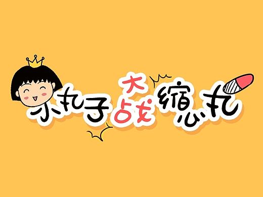 小丸子大战缩心丸