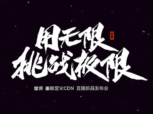 近期的商业书法字体