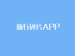 “碎片旅行”APP