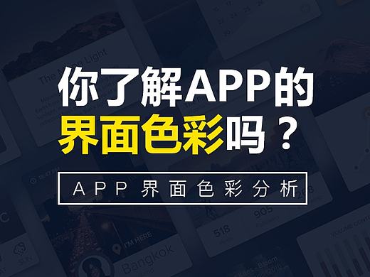 【原创】APP界面色彩分析