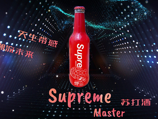 supreme master潮力·潮牌苏打酒潮饮