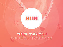 悅跑圈APP-挑戰(zhàn)計(jì)劃2.0
