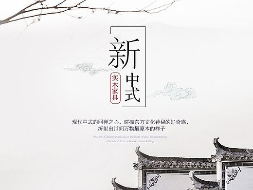 新中式家居   复古简约